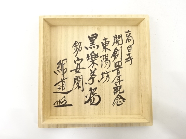  高台寺窯造　黒楽　茶碗(銘：安閑)